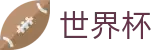2026世界杯赛事中心官方网站 - 官方赛事资讯平台